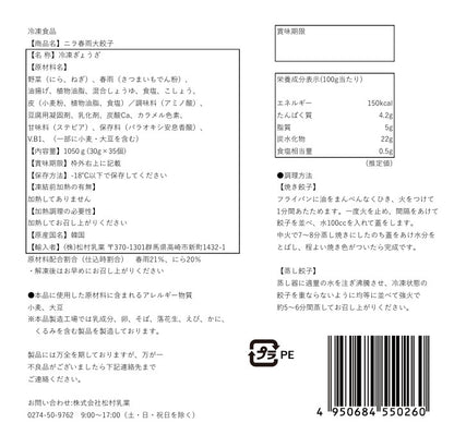 ニラ春雨大餃子